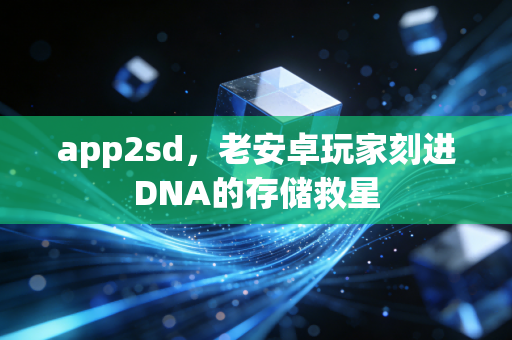 app2sd,老安卓玩家刻进DNA的存储救星