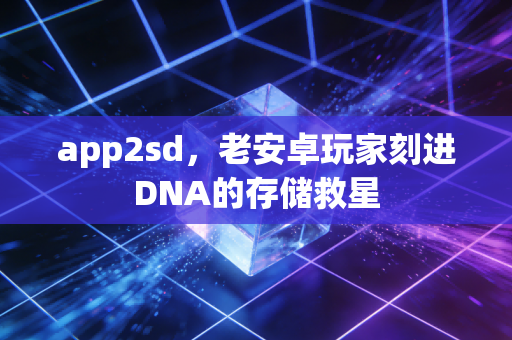 app2sd，老安卓玩家刻进DNA的存储救星