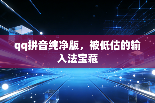 qq拼音纯净版,被低估的输入法宝藏