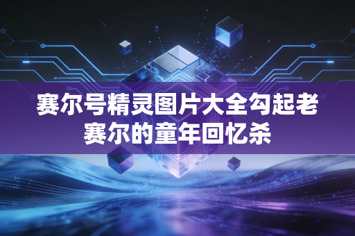 赛尔号精灵图片大全勾起老赛尔的童年回忆杀