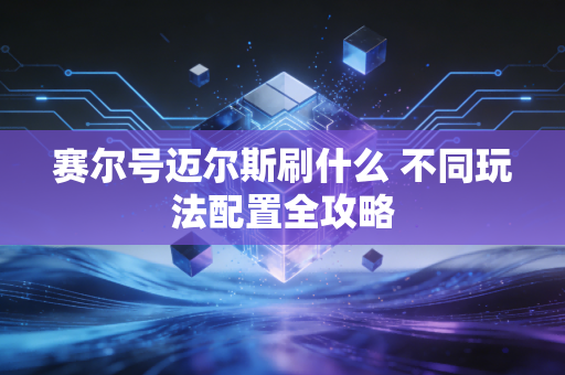 赛尔号迈尔斯刷什么 不同玩法配置全攻略