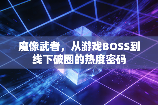 魔像武者，从游戏BOSS到线下破圈的热度密码