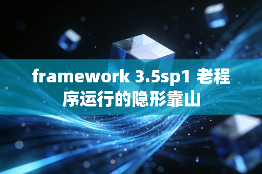 framework 3.5sp1 老程序运行的隐形靠山