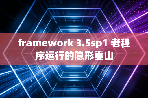 framework 3.5sp1 老程序运行的隐形靠山