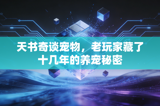 天书奇谈宠物，老玩家藏了十几年的养宠秘密