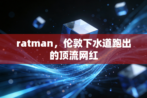 ratman,伦敦下水道跑出的顶流网红