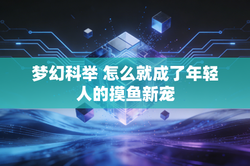 梦幻科举 怎么就成了年轻人的摸鱼新宠