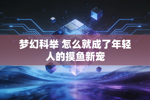 梦幻科举 怎么就成了年轻人的摸鱼新宠