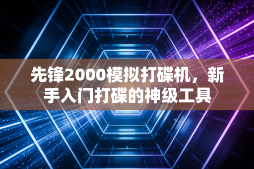 先锋2000模拟打碟机，新手入门打碟的神级工具