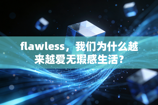 flawless，我们为什么越来越爱无瑕感生活？