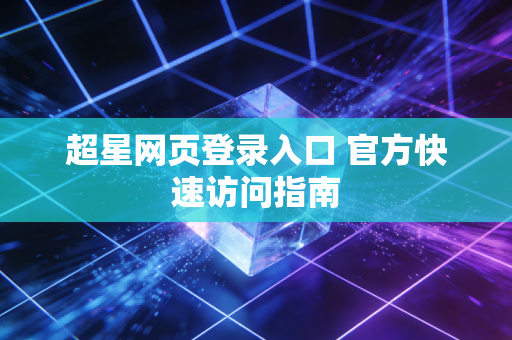 超星网页登录入口 官方快速访问指南