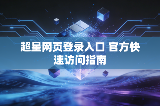 超星网页登录入口 官方快速访问指南