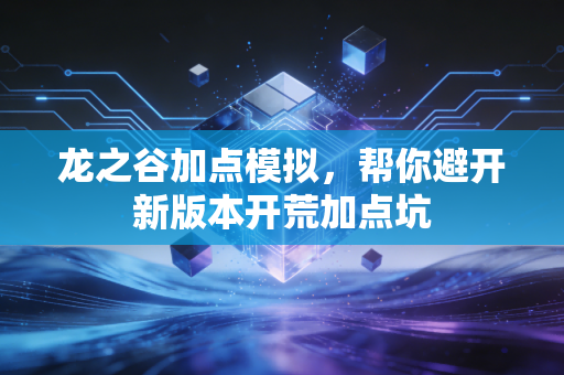 龙之谷加点模拟，帮你避开新版本开荒加点坑