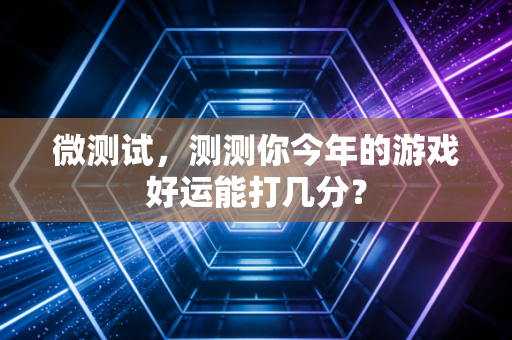 微测试，测测你今年的游戏好运能打几分？
