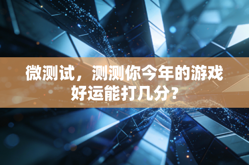微测试，测测你今年的游戏好运能打几分？