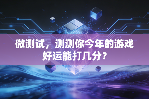 微测试，测测你今年的游戏好运能打几分？