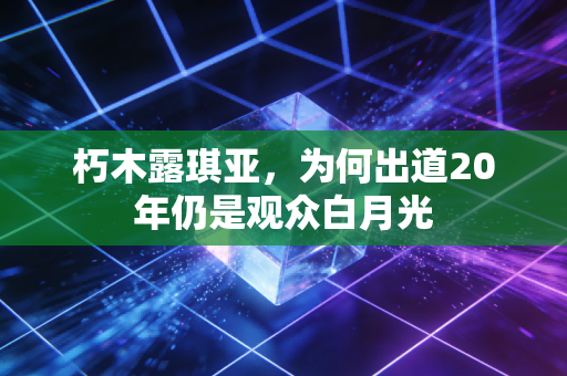 朽木露琪亚，为何出道20年仍是观众白月光
