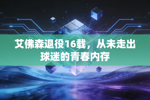 艾佛森退役16载，从未走出球迷的青春内存