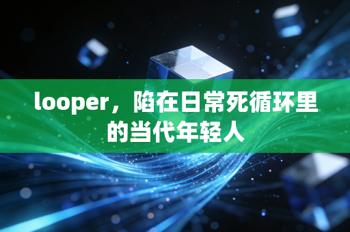 looper，陷在日常死循环里的当代年轻人