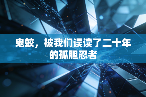 鬼蛟，被我们误读了二十年的孤胆忍者