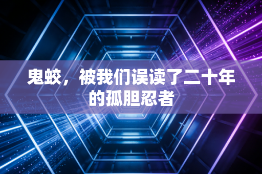 鬼蛟，被我们误读了二十年的孤胆忍者