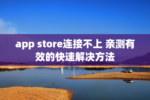 app store连接不上 亲测有效的快速解决方法