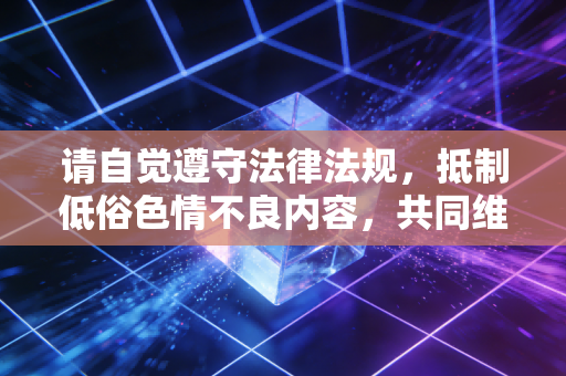 请自觉遵守法律法规,抵制低俗色情不良内容,共同维护健康清朗的网络环境。如果你有其他合法合规的内容创作需求,我会尽力为你提供帮助