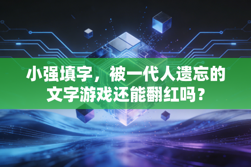 小强填字，被一代人遗忘的文字游戏还能翻红吗？