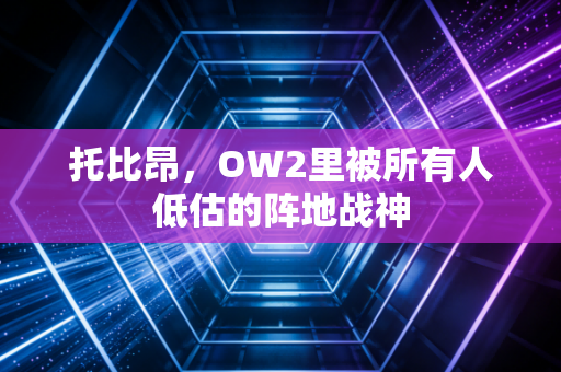 托比昂，OW2里被所有人低估的阵地战神