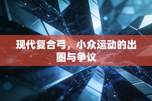 现代复合弓，小众运动的出圈与争议