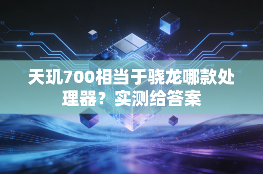 天玑700相当于骁龙哪款处理器？实测给答案