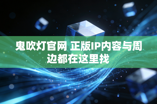 鬼吹灯官网 正版IP内容与周边都在这里找