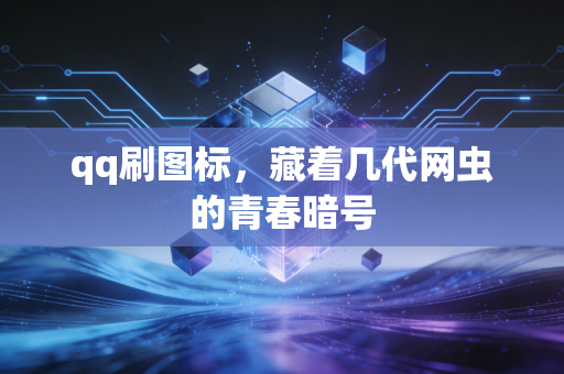 qq刷图标，藏着几代网虫的青春暗号