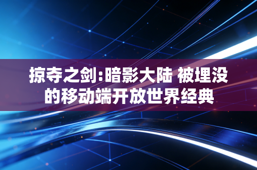掠夺之剑:暗影大陆 被埋没的移动端开放世界经典