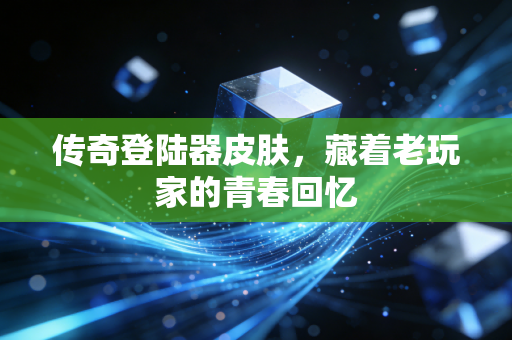 传奇登陆器皮肤,藏着老玩家的青春回忆