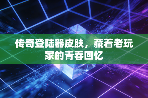 传奇登陆器皮肤,藏着老玩家的青春回忆