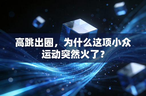 高跳出圈，为什么这项小众运动突然火了？