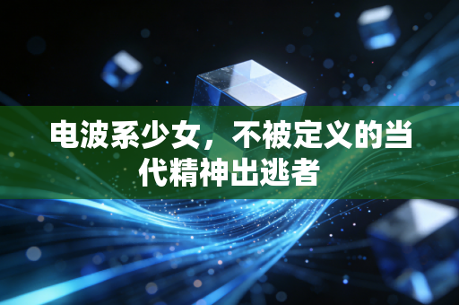 电波系少女，不被定义的当代精神出逃者