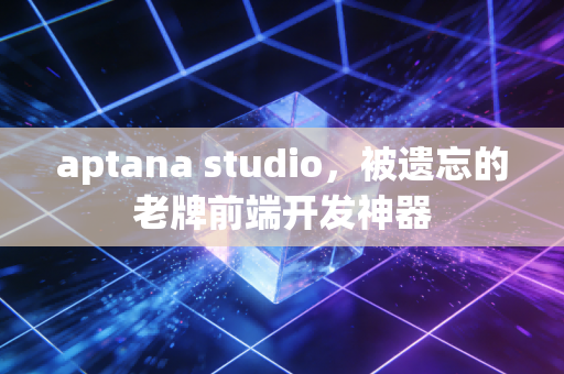 aptana studio,被遗忘的老牌前端开发神器