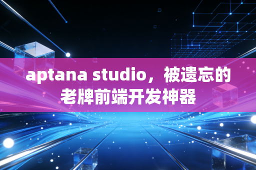 aptana studio,被遗忘的老牌前端开发神器