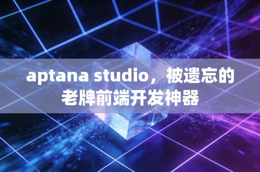 aptana studio，被遗忘的老牌前端开发神器