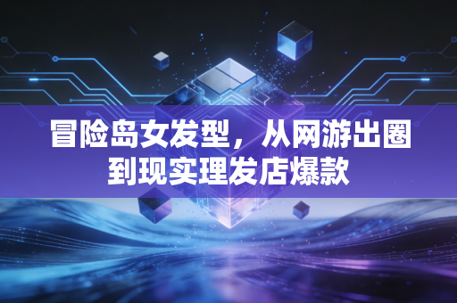 冒险岛女发型，从网游出圈到现实理发店爆款