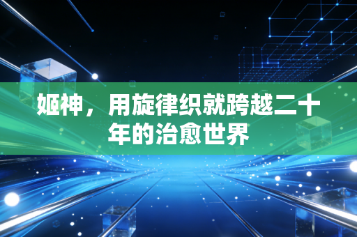 姬神，用旋律织就跨越二十年的治愈世界