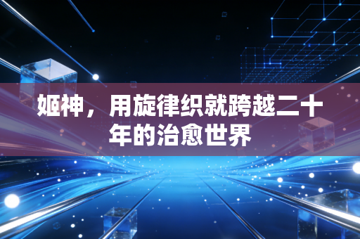 姬神，用旋律织就跨越二十年的治愈世界