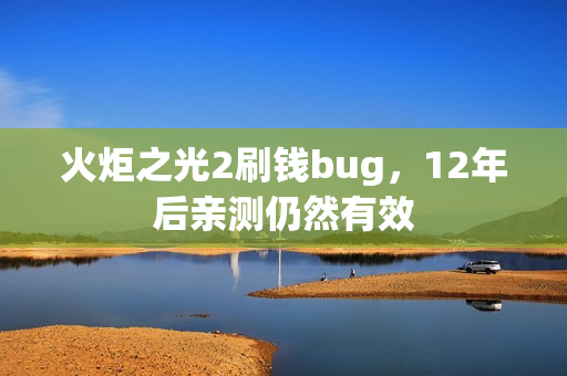 火炬之光2刷钱bug,12年后亲测仍然有效