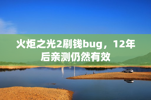 火炬之光2刷钱bug,12年后亲测仍然有效