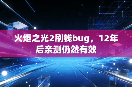 火炬之光2刷钱bug，12年后亲测仍然有效