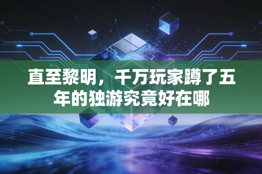 直至黎明，千万玩家蹲了五年的独游究竟好在哪