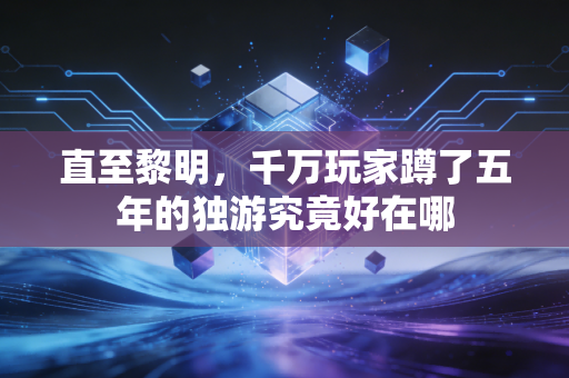 直至黎明，千万玩家蹲了五年的独游究竟好在哪