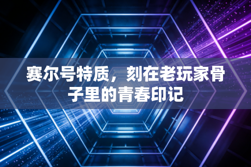赛尔号特质，刻在老玩家骨子里的青春印记